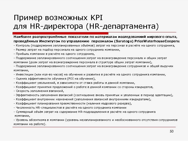 Kpi специалиста. Ключевые показатели эффективности отдела персонала. Показатели эффективности руководителя отдела персонала. Показатели KPI для менеджера по персоналу. KPI менеджера по персоналу примеры.