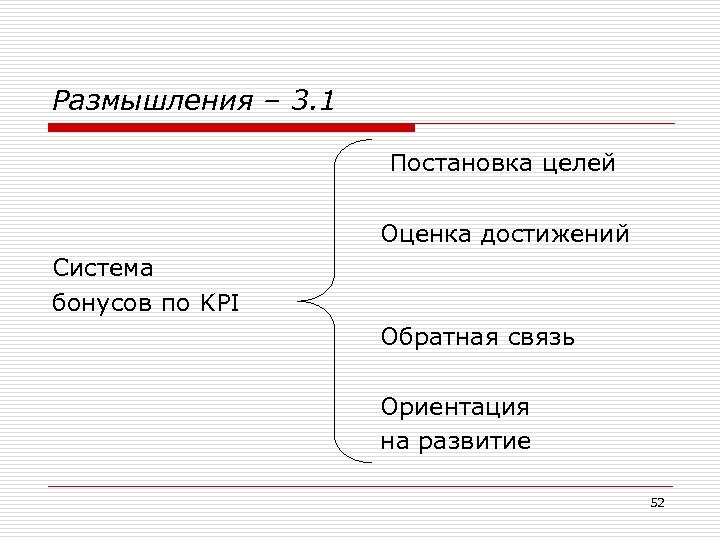 Размышления – 3. 1 Постановка целей Оценка достижений Система бонусов по KPI Обратная связь
