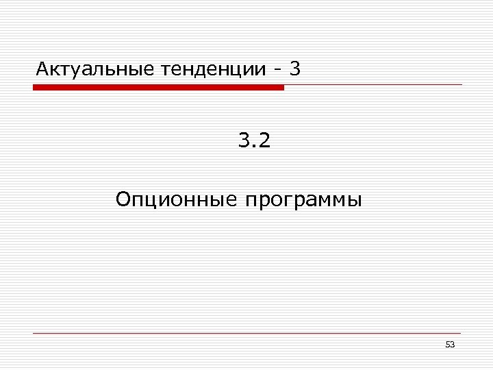 Бонусные и опционные программы для топ менеджеров порядок разработки