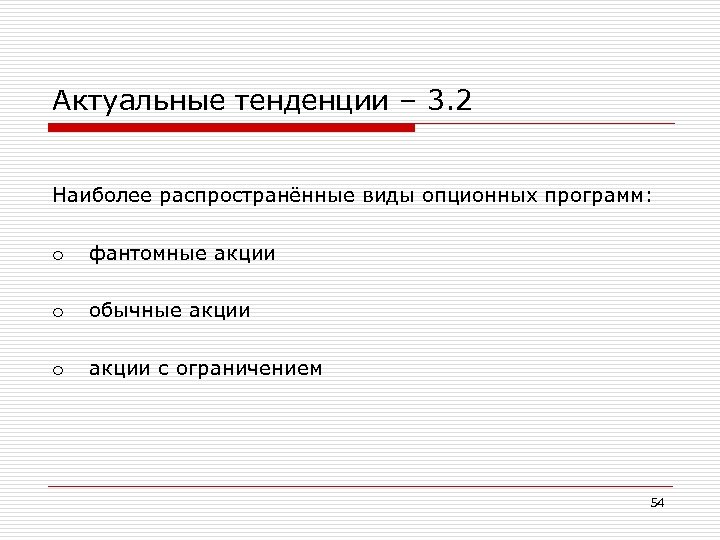 Актуальное направление. Фантомный опцион. Фантомные акции. Фантомные программы. Реальная и Фантомная опционная программа.