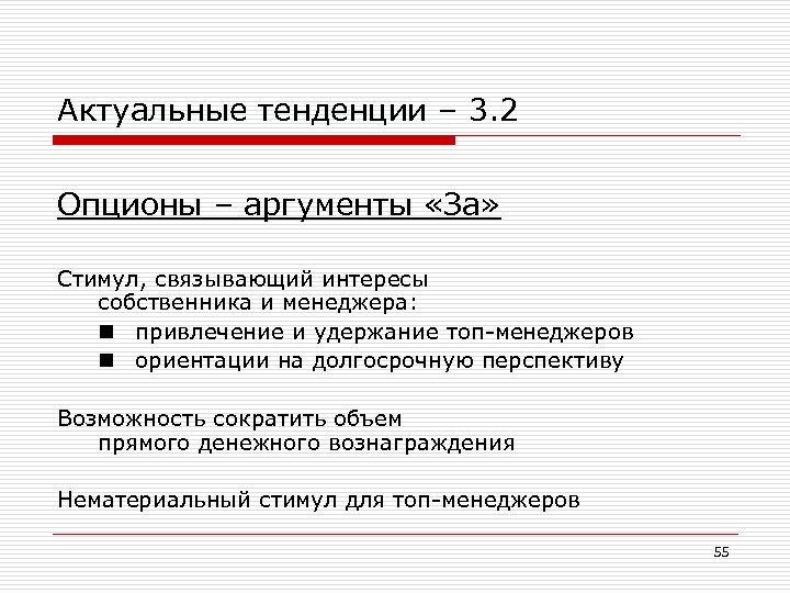 Актуальные тенденции – 3. 2 Опционы – аргументы «За» Стимул, связывающий интересы собственника и