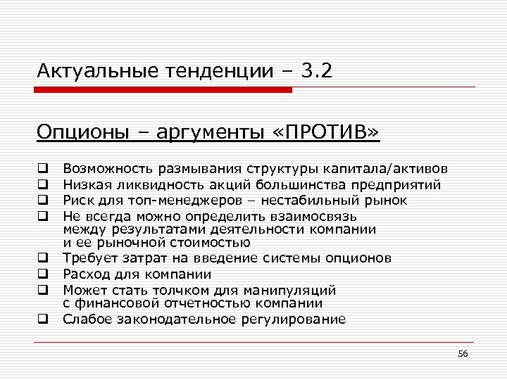 Актуальные тенденции – 3. 2 Опционы – аргументы «ПРОТИВ» q q q q Возможность