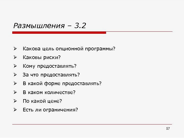 Размышления – 3. 2 Ø Какова цель опционной программы? Ø Каковы риски? Ø Кому