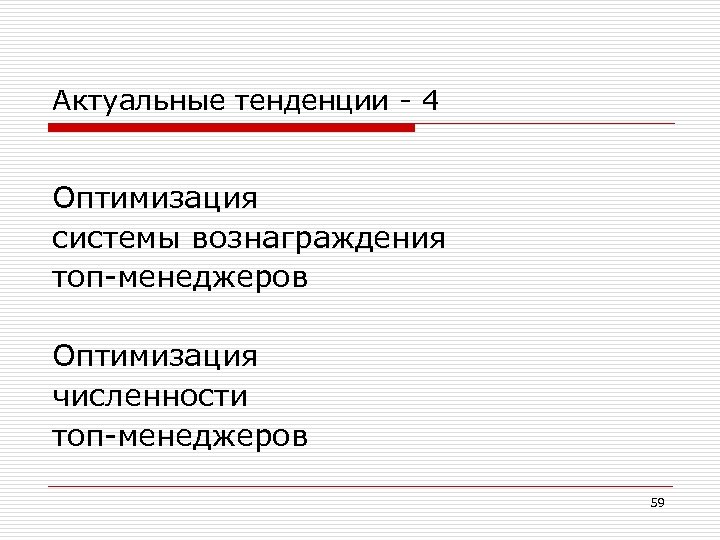 Актуальные тенденции - 4 Оптимизация системы вознаграждения топ-менеджеров Оптимизация численности топ-менеджеров 59 