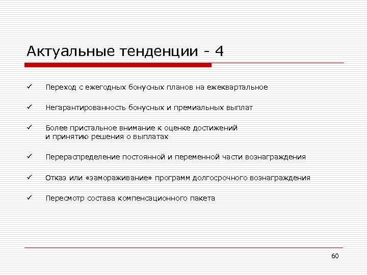 Актуальное направление. Задачи для бонусных планов. Актуальные тенденции. Актуальные тенденции в прайс менеджменте.