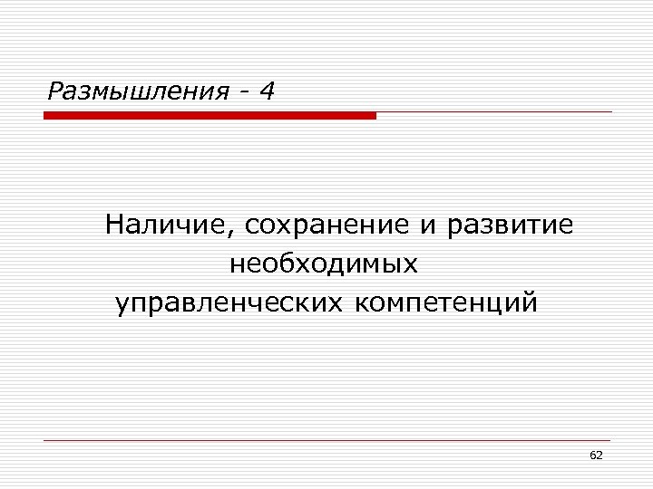Размышления - 4 Наличие, сохранение и развитие необходимых управленческих компетенций 62 