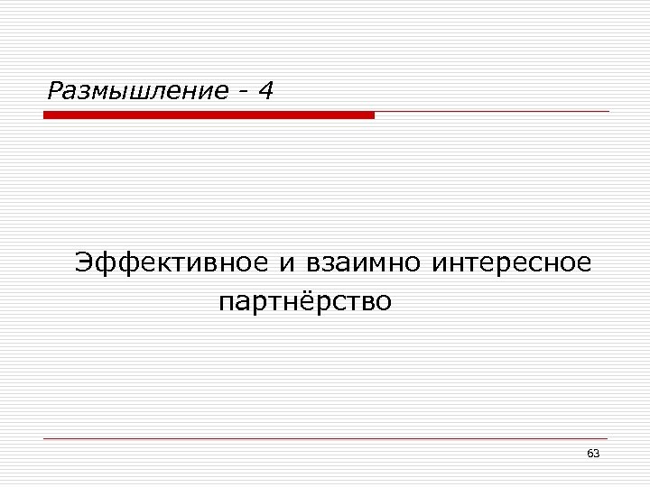 Размышление - 4 Эффективное и взаимно интересное партнёрство 63 
