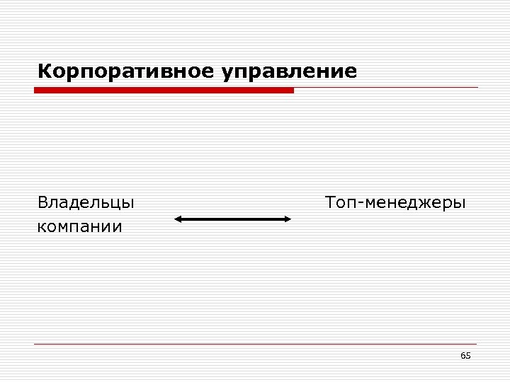 Корпоративное управление Владельцы компании Топ-менеджеры 65 