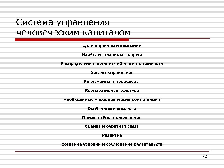 Система управления человеческим капиталом Цели и ценности компании Наиболее значимые задачи Распределение полномочий и