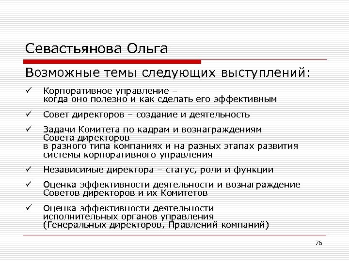 Социальный статус директора. Задачи кадрового комитета. Управление когда. Генератор корпоративной речи. Когда управление а когда управления.