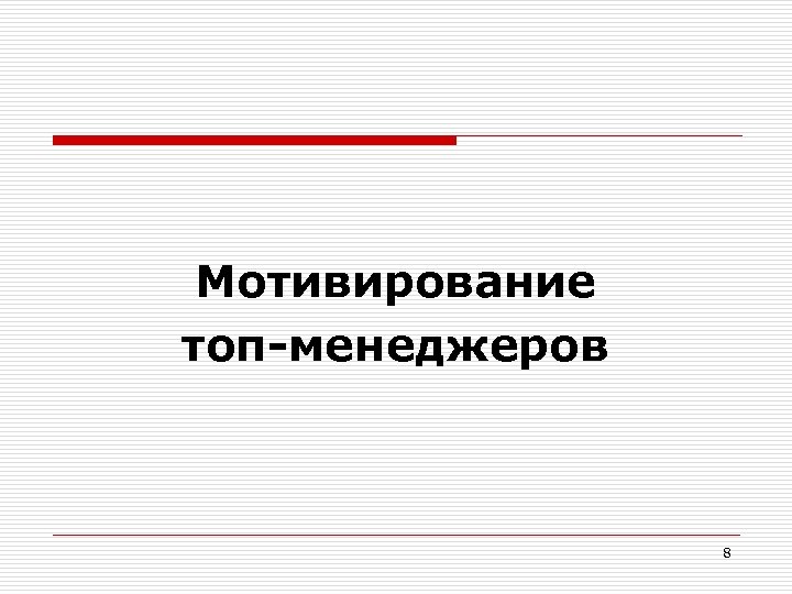 Мотивирование топ-менеджеров 8 