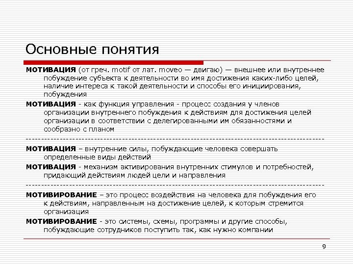 Основные понятия МОТИВАЦИЯ (от греч. motif от лат. moveo — двигаю) — внешнее или