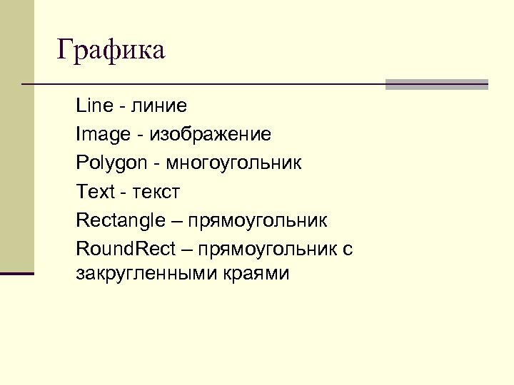 Графика Line - линие Image - изображение Polygon - многоугольник Text - текст Rectangle