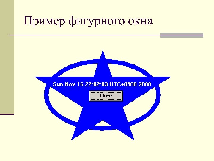 Пример фигурного окна 