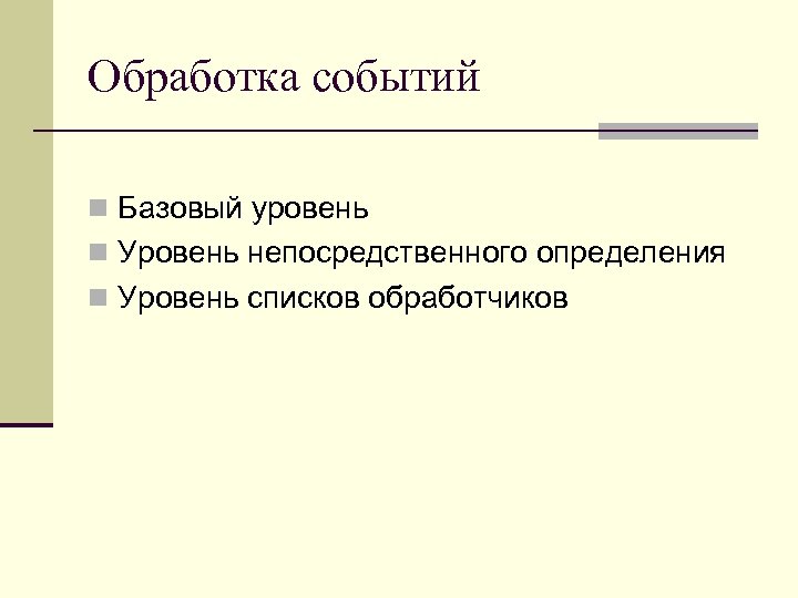 Обработка событий n Базовый уровень n Уровень непосредственного определения n Уровень списков обработчиков 