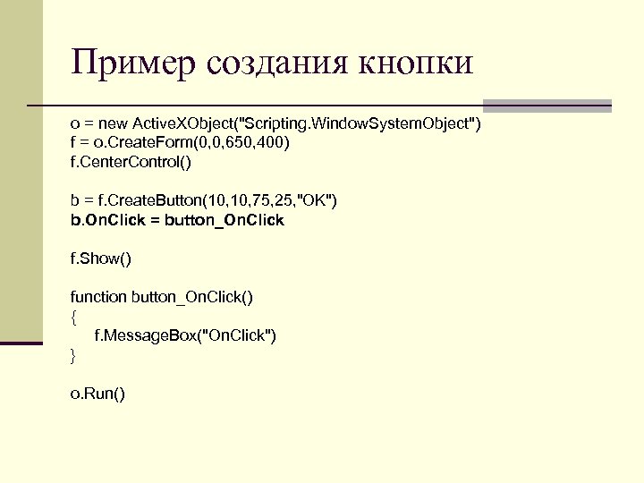 Пример создания кнопки o = new Active. XObject("Scripting. Window. System. Object") f = o.