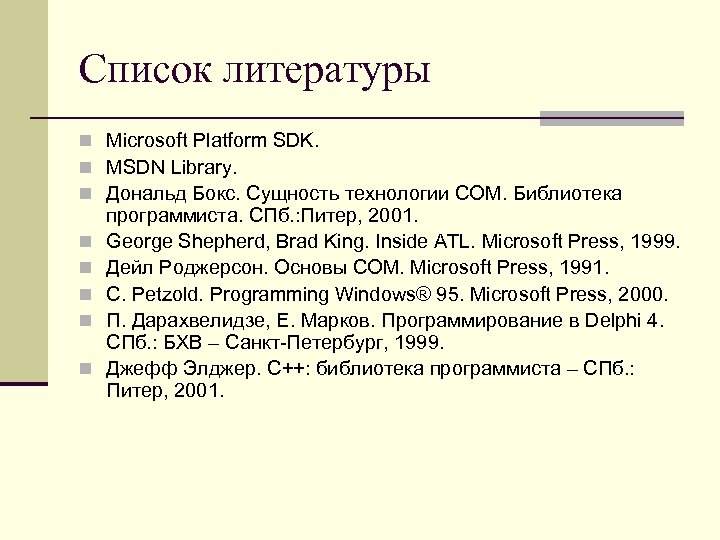 Список литературы n Microsoft Platform SDK. n MSDN Library. n Дональд Бокс. Сущность технологии