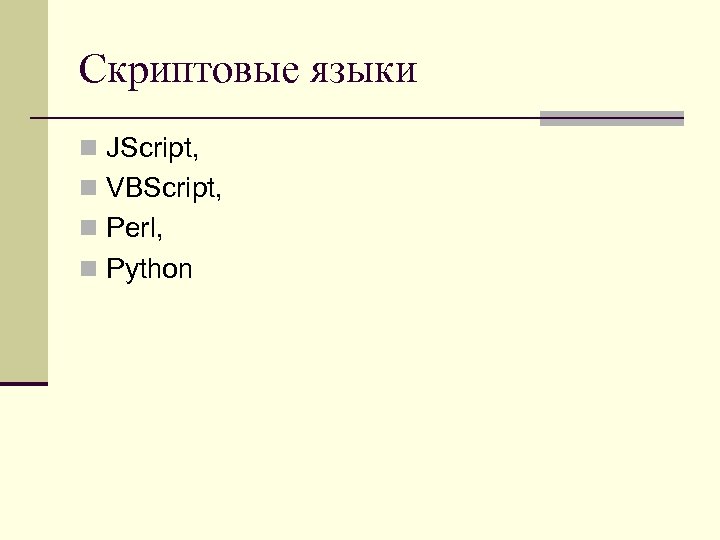 Скриптовые языки n JScript, n VBScript, n Perl, n Python 
