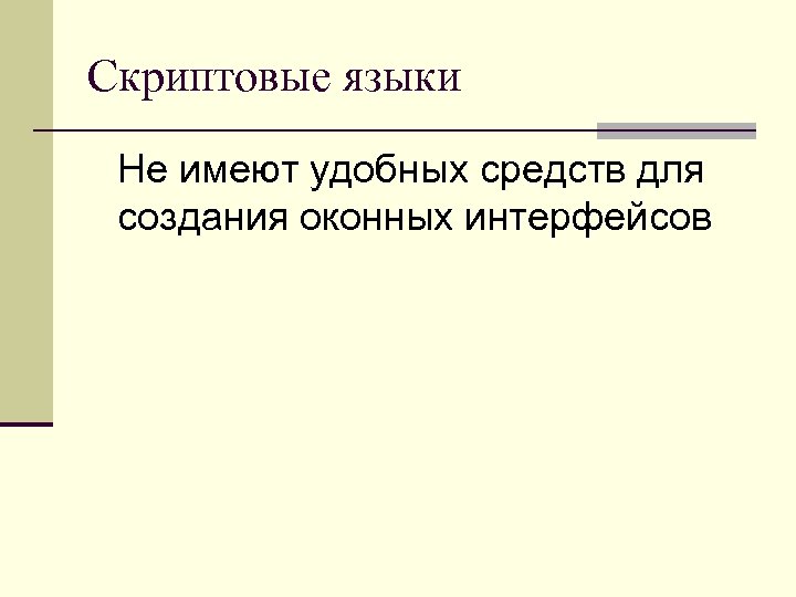 Скриптовые языки Не имеют удобных средств для создания оконных интерфейсов 