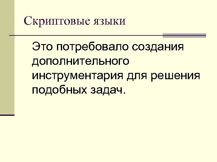 Скриптовые языки Это потребовало создания дополнительного инструментария для решения подобных задач. 