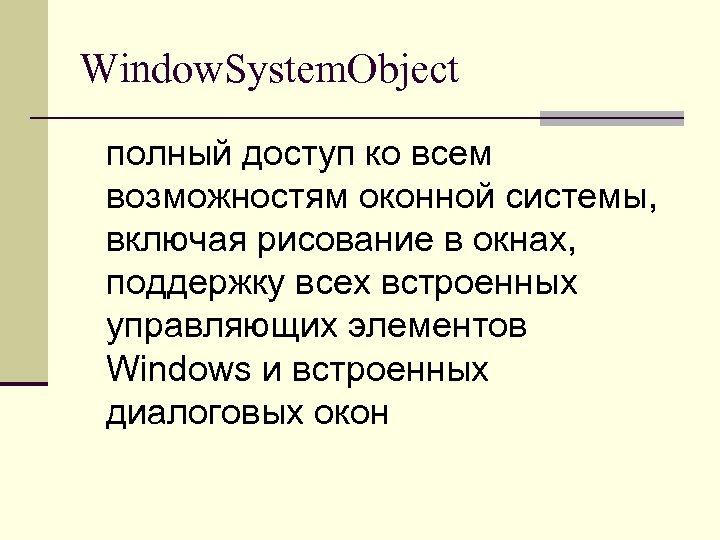 Window. System. Object полный доступ ко всем возможностям оконной системы, включая рисование в окнах,