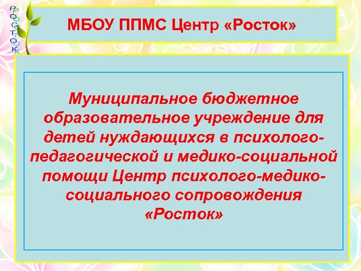 МБОУ ППМС Центр «Росток» Муниципальное бюджетное образовательное учреждение для детей нуждающихся в психологопедагогической и