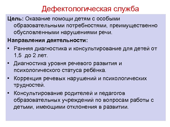 Дефектологическая служба Цель: Оказание помощи детям с особыми образовательными потребностями, преимущественно обусловленными нарушениями речи.