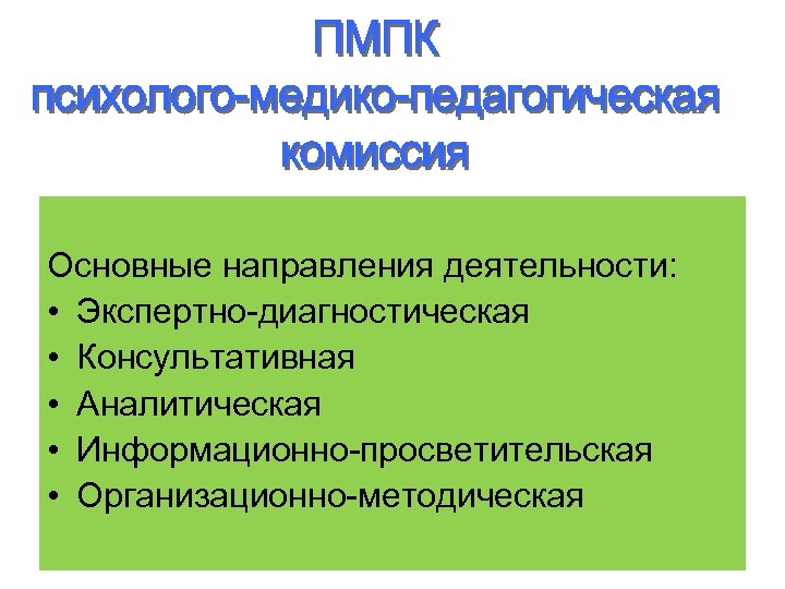 Основные направления деятельности: • Экспертно-диагностическая • Консультативная • Аналитическая • Информационно-просветительская • Организационно-методическая 