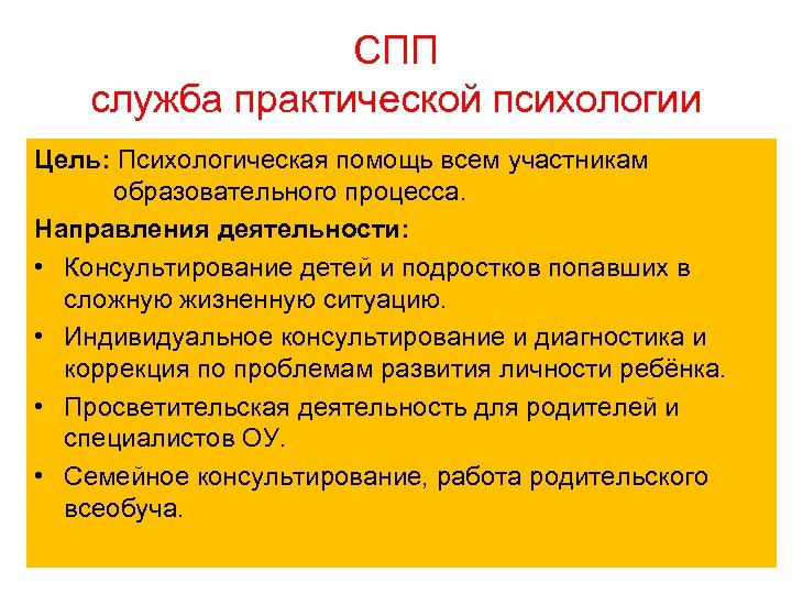 СПП служба практической психологии Цель: Психологическая помощь всем участникам образовательного процесса. Направления деятельности: •