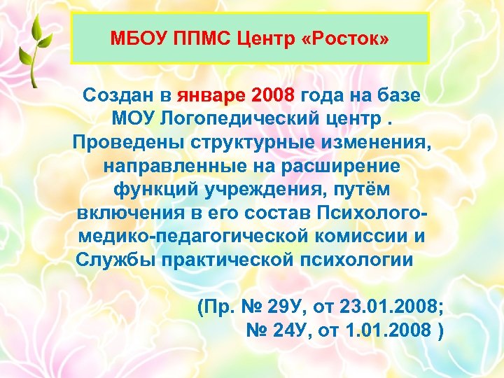 МБОУ ППМС Центр «Росток» Создан в январе 2008 года на базе МОУ Логопедический центр.