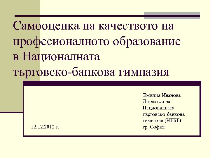 Самооценка на качеството на професионалното образование в Националната търговско-банкова гимназия 12. 2012 г. Емилия