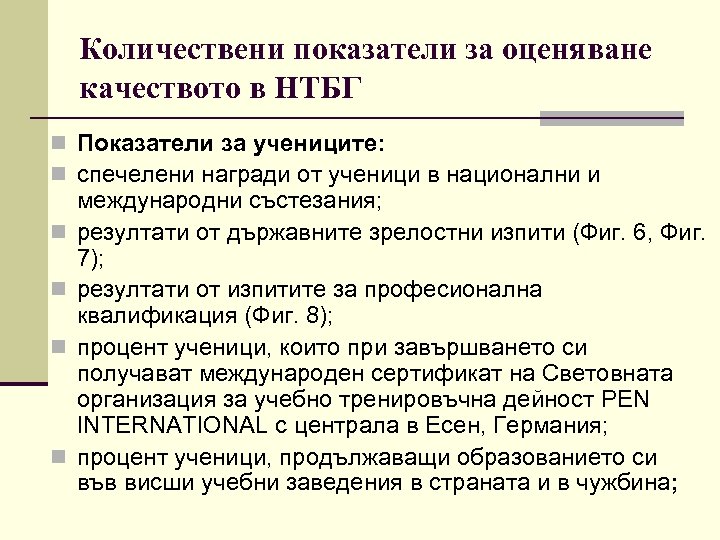 Количествени показатели за оценяване качеството в НТБГ n Показатели за учениците: n спечелени награди