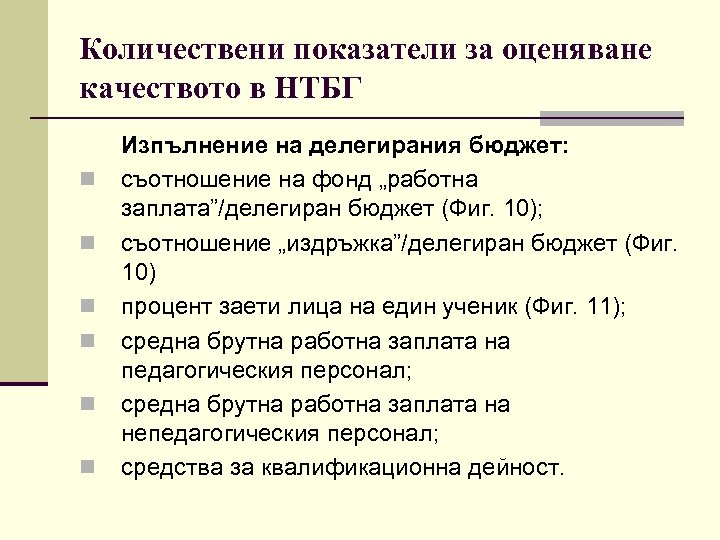 Количествени показатели за оценяване качеството в НТБГ n n n Изпълнение на делегирания бюджет: