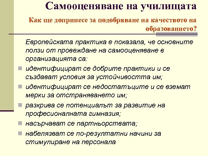 Самооценяване на училищата Как ще допринесе за подобряване на качеството на образованието? n n