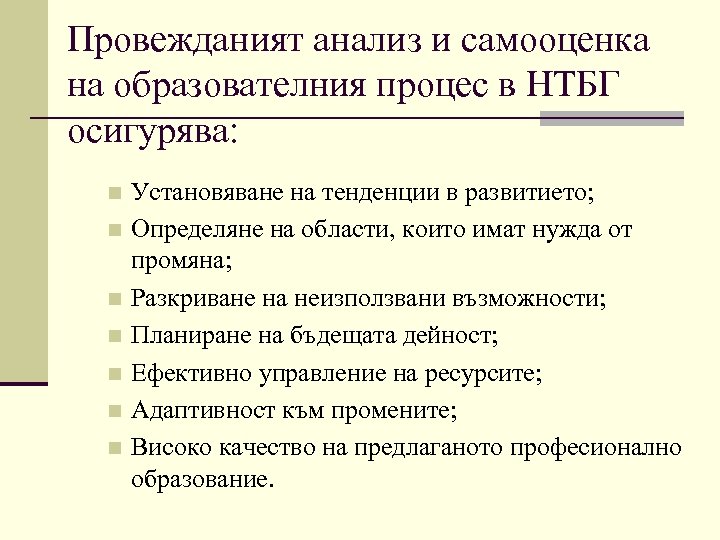 Провежданият анализ и самооценка на образователния процес в НТБГ осигурява: Установяване на тенденции в