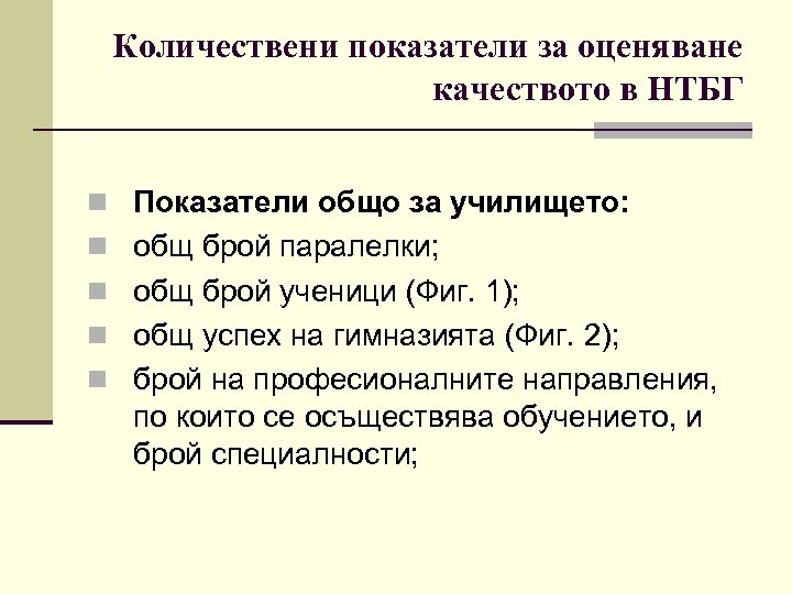 Количествени показатели за оценяване качеството в НТБГ n Показатели общо за училището: n общ