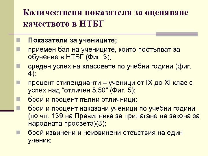 Количествени показатели за оценяване качеството в НТБГ n n n n Показатели за учениците;