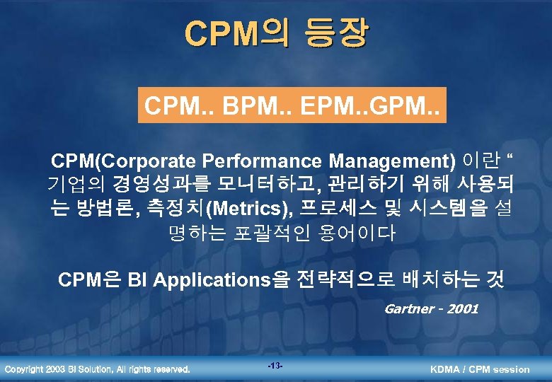 CPM의 등장 CPM. . BPM. . EPM. . GPM. . CPM(Corporate Performance Management) 이란