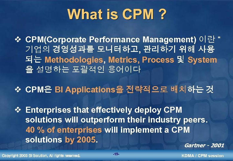 What is CPM ? v CPM(Corporate Performance Management) 이란 “ 기업의 경영성과를 모니터하고, 관리하기