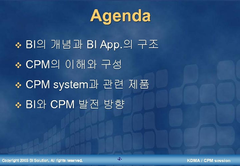 Agenda v BI의 개념과 BI App. 의 구조 v CPM의 이해와 구성 v CPM