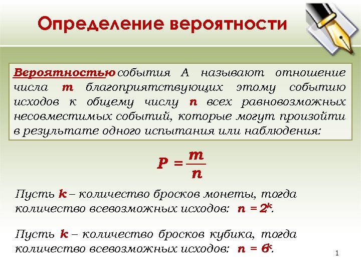 Определение вероятности Вероятностью события A называют отношение числа m благоприятствующих этому событию исходов к