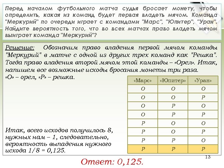 Перед началом футбольного матча судья бросает монету, чтобы определить, какая из команд будет первая