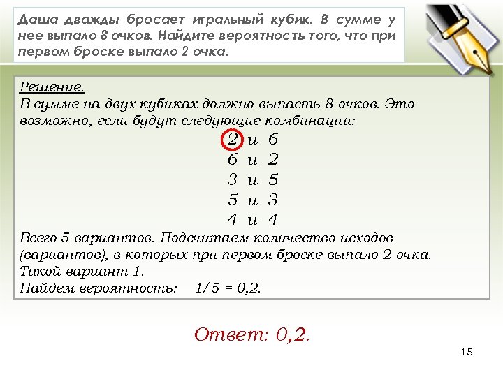 Даша дважды бросает игральный кубик. В сумме у нее выпало 8 очков. Найдите вероятность