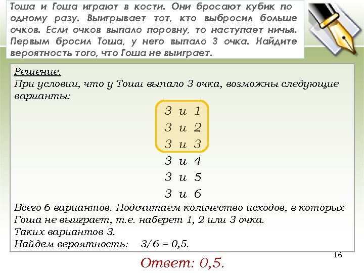 Тоша и Гоша играют в кости. Они бросают кубик по одному разу. Выигрывает тот,