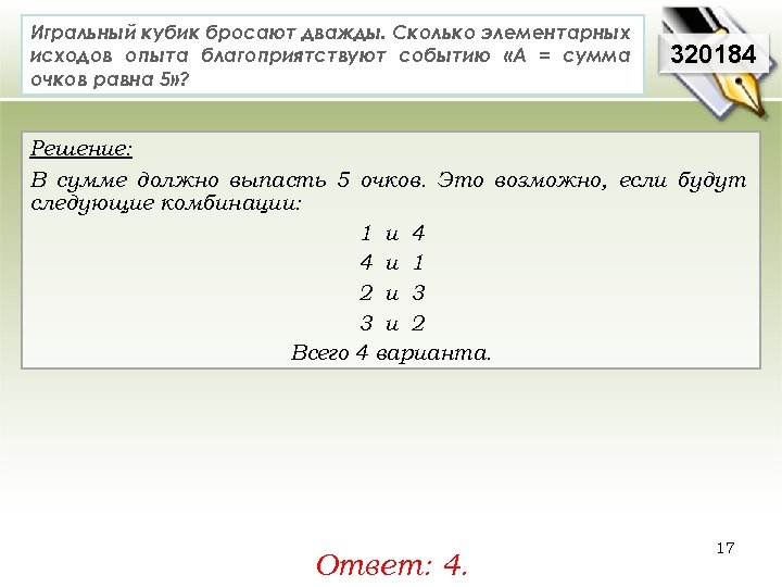 Игральный кубик бросают дважды. Сколько элементарных исходов опыта благоприятствуют событию «А = сумма очков
