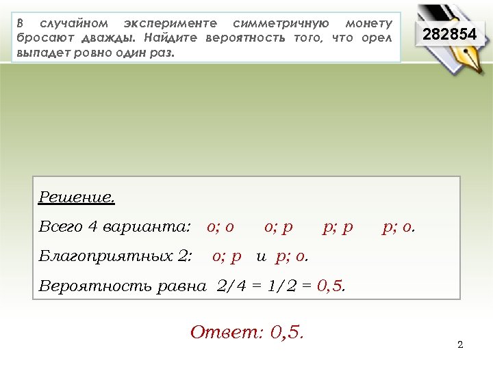 В случайном эксперименте симметричную монету бросают дважды. Найдите вероятность того, что орел выпадет ровно