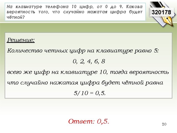 На клавиатуре телефона 10 цифр, от 0 до 9. Какова вероятность того, что случайно