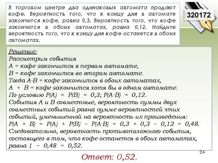 В торговом центре два одинаковых автомата продают кофе. Вероятность того, что к концу дня