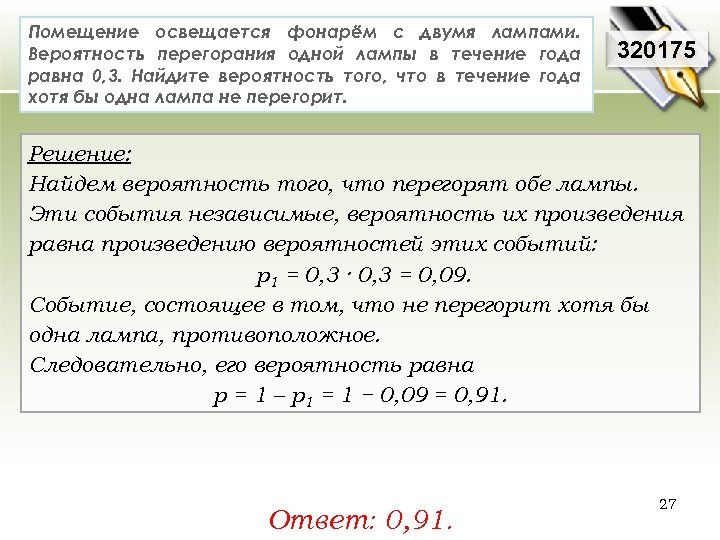 Помещение освещается фонарём с двумя лампами. Вероятность перегорания одной лампы в течение года равна