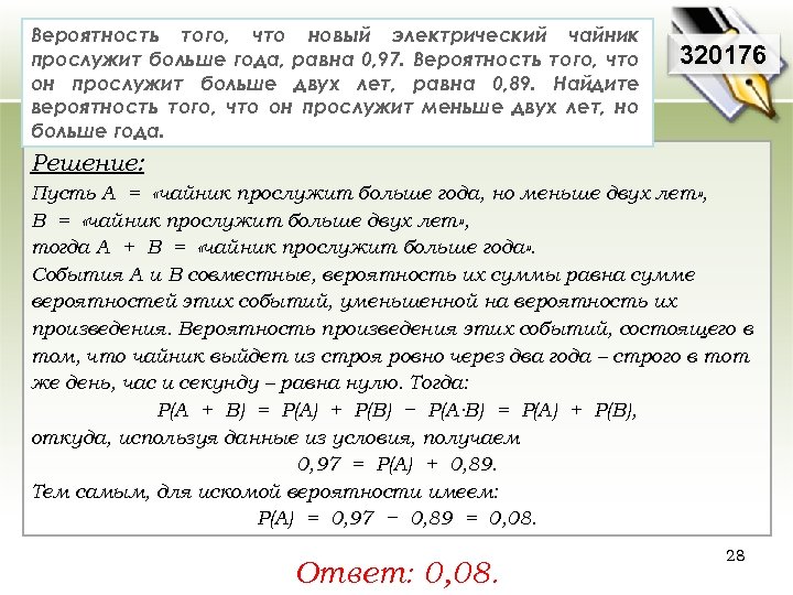 Вероятность того, что новый электрический чайник прослужит больше года, равна 0, 97. Вероятность того,